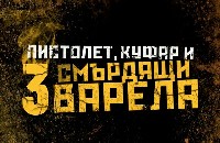OST: Пистолет, куфар и 3 смърдящи варела...